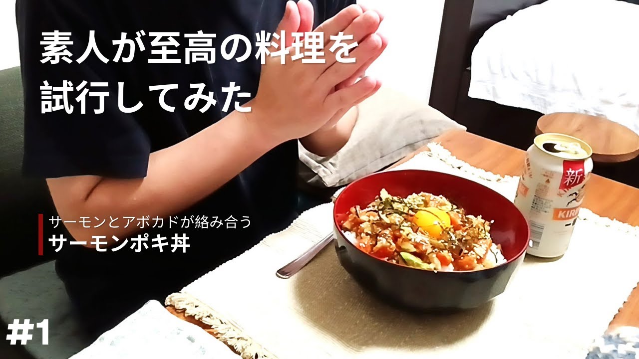 【サーモンポキ丼】料理、開始ッ！！【試行】