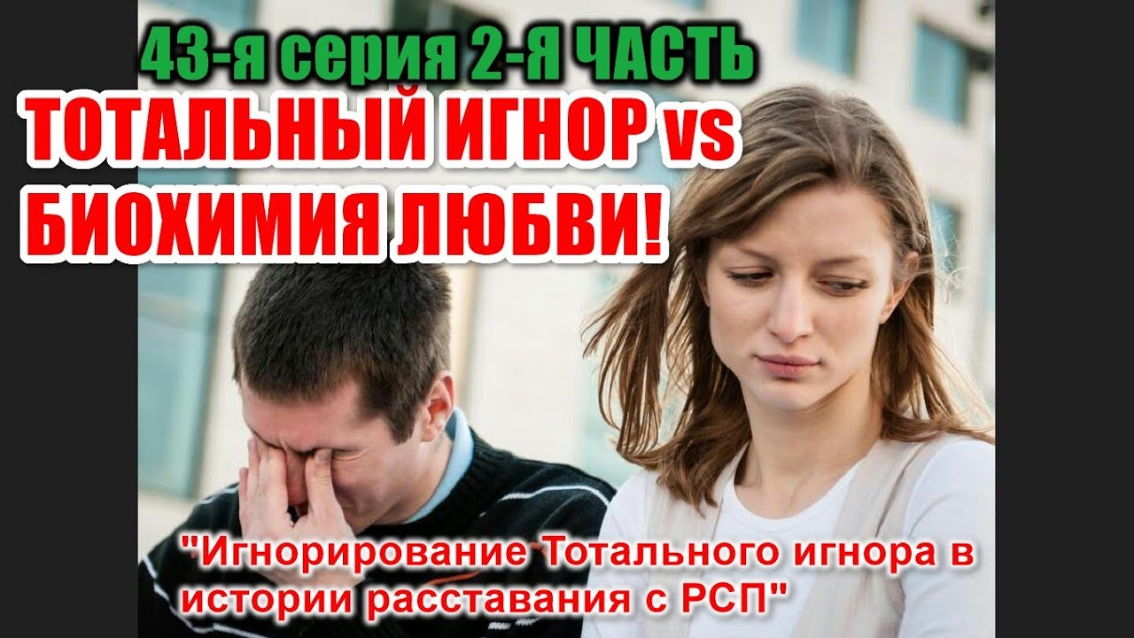 43-я серия. Тотальный игнор vs Биохимия любви! 2ч. 