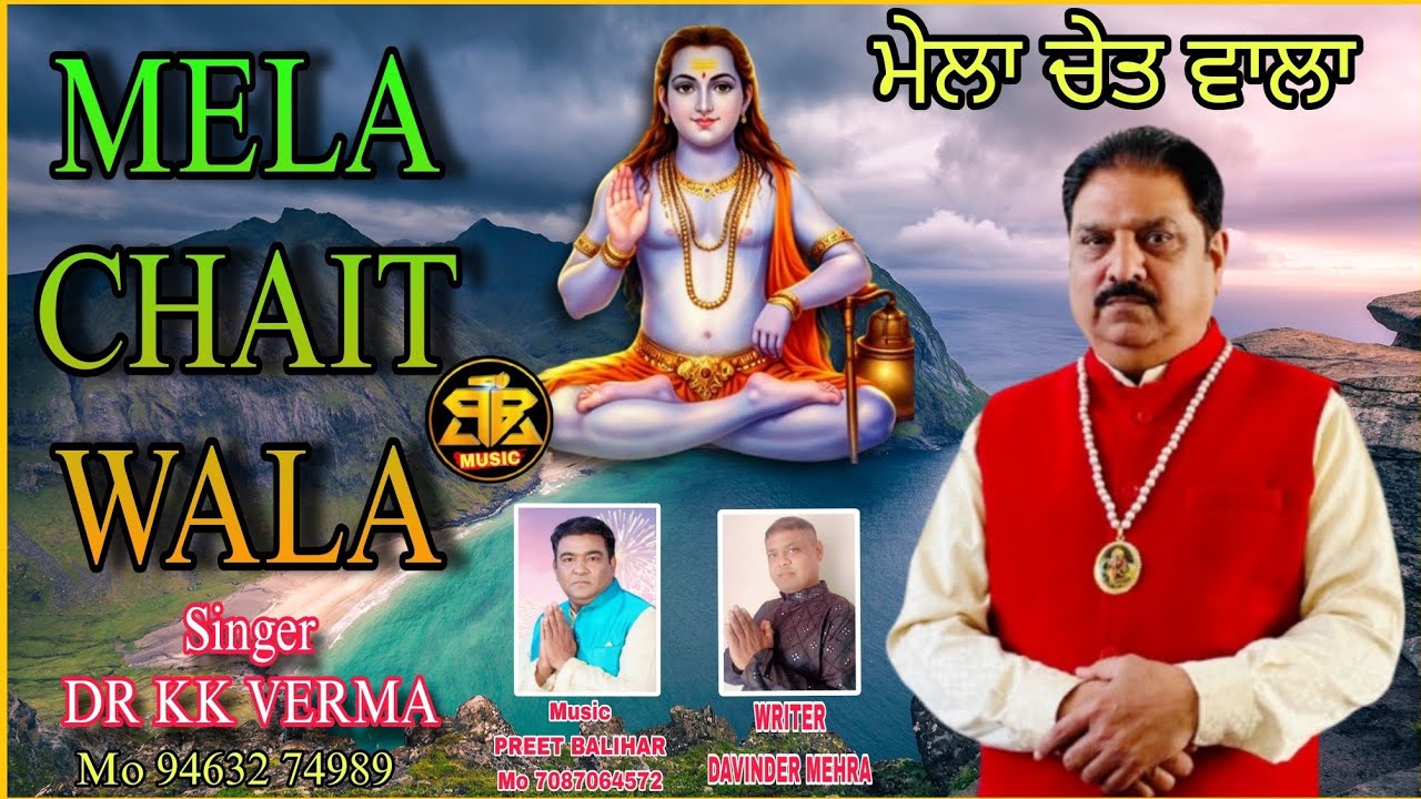 Mela Chait Wala ਮੇਲਾ ਚੇਤ ਵਾਲਾ Dr K k Verma | Preet Balihar | Special Baba Balak Nath Ji Bhajan 2026