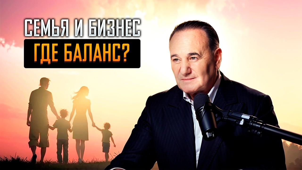 Семья и бизнес - где баланс?