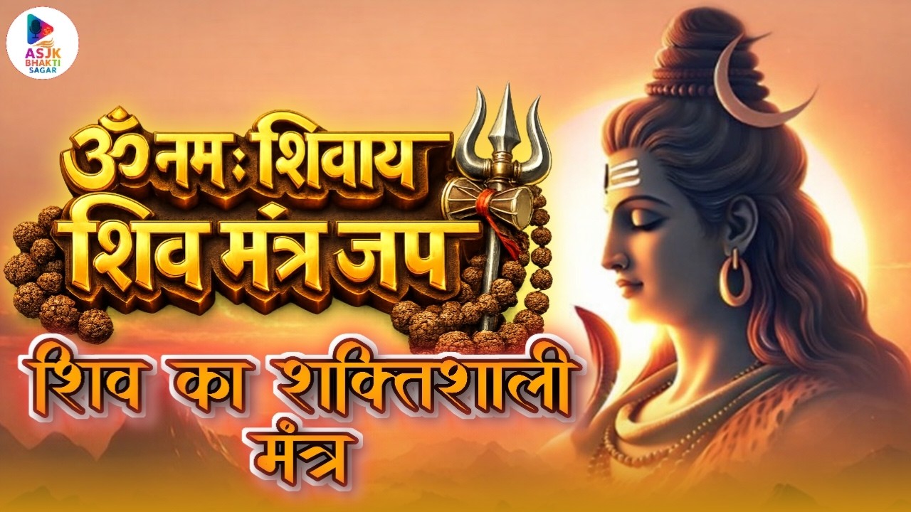 ॐ नमः शिवाय शिव मंत्र जप | Om Namah Shivaya Chant Meditation