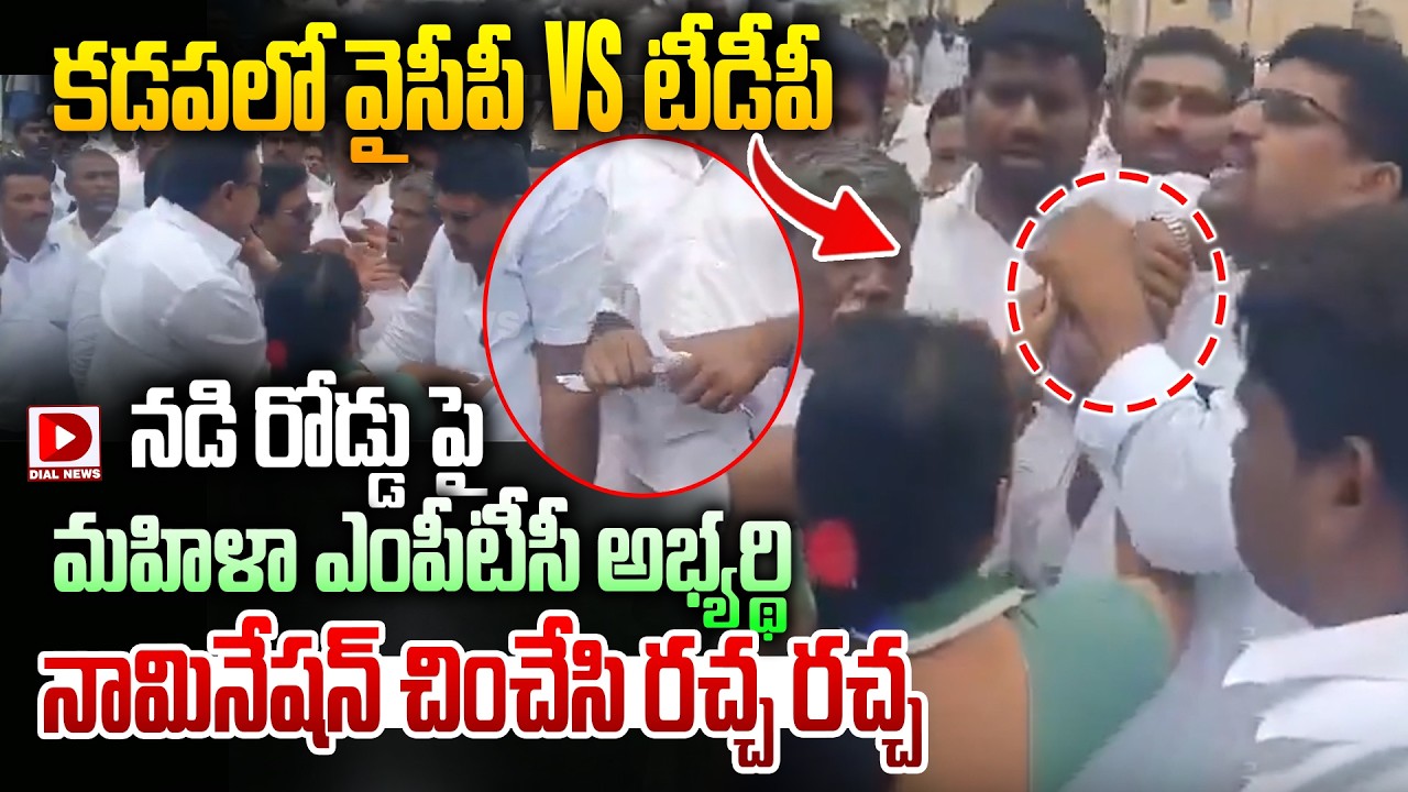 YSRCP vs TDP in Kadapa..! TDP vs YSRCP at Kadapa Municipality || AP Local Body Elections 2026 | Dial