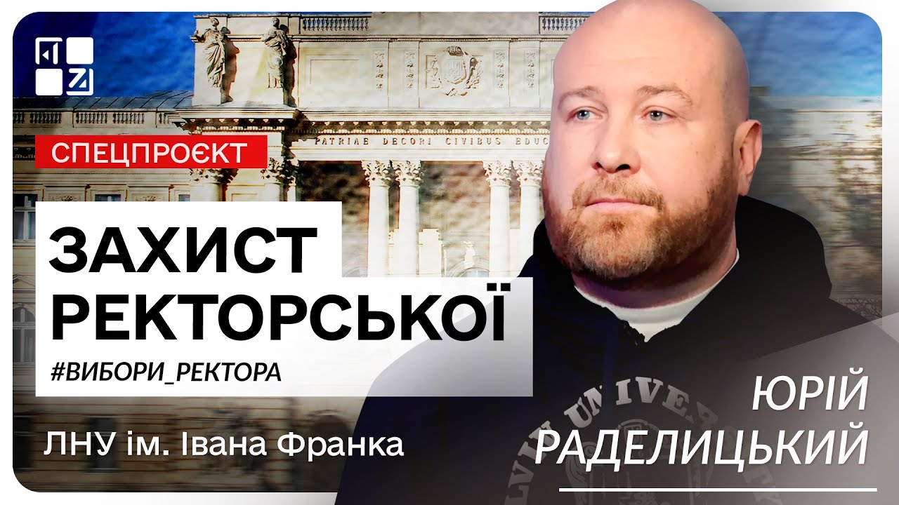 Юрій Раделицький, кандидат на посаду ректора ЛНУ ім. І.Франка | Захист ректорської