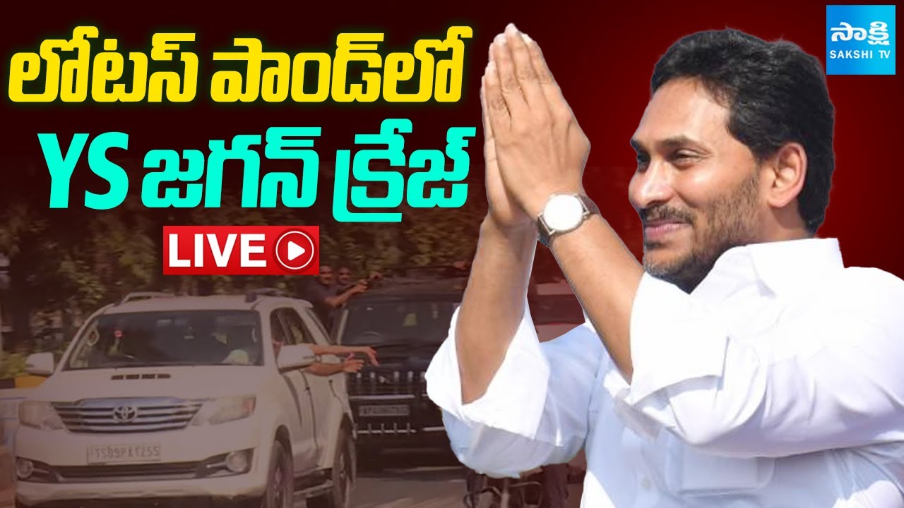 లోటస్ పాండ్ లో YS జగన్ LIVE | YS Jagan at Lotus Pond Hyderabad | ‪Sakshi TV‬