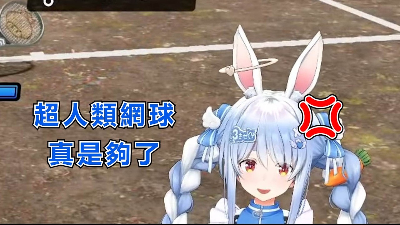族長的瑪利歐超人類網球對決 看佩克拉玩真夠熱血w 【hololive/兎田ぺこら/中文翻譯/精華剪輯】