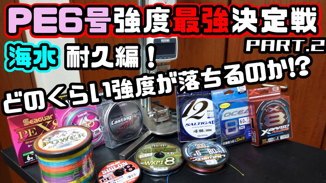 海水の耐久性はいかに！PE6号最強決定戦Part2。プレゼント企画も！