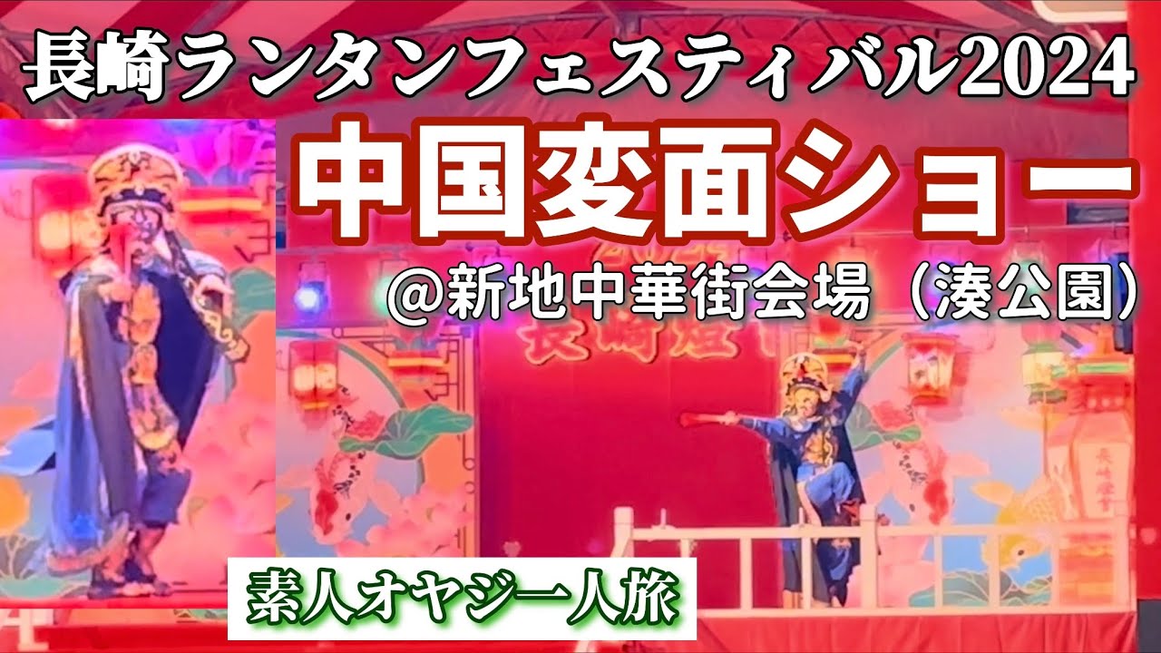 長崎ランタンフェスティバル2024 中国変面ショー（新地中華街会場•湊公園）　【素人オヤジ一人旅】