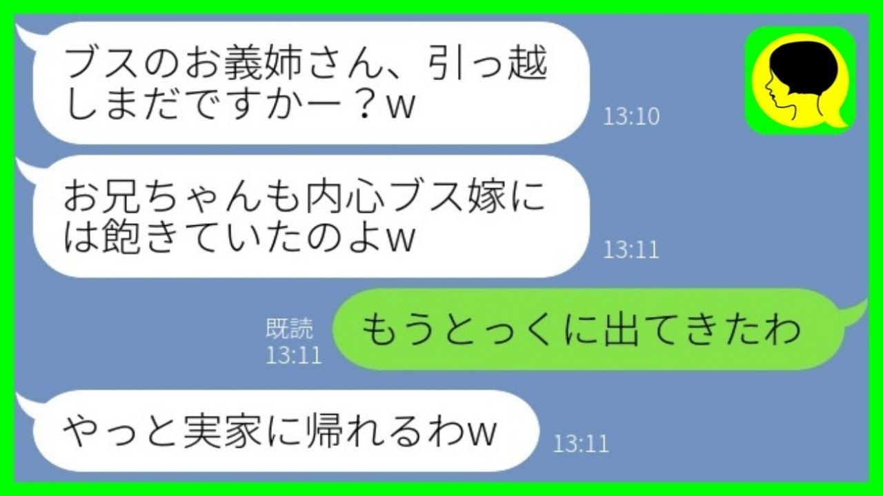 【LINE】美人な義妹「ブスのお義姉さん、引っ越しまだ？w」私「とっくに出て行きました」→兄嫁を追い出した義妹が実家に帰って見た光景がwww【総集編】