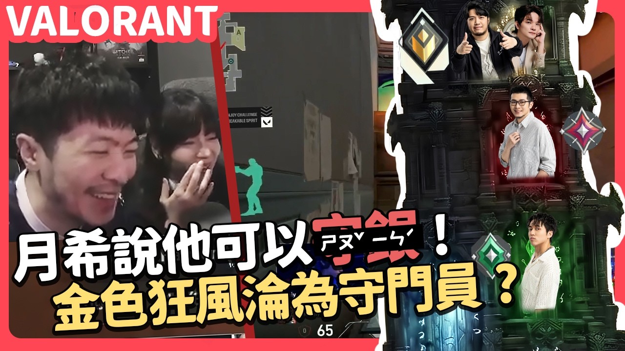 【AsSen 阿森】月希說他可以守銀？金色狂風守門員一人守一層？@tsukitsuki1226  | 特戰英豪 VALORANT