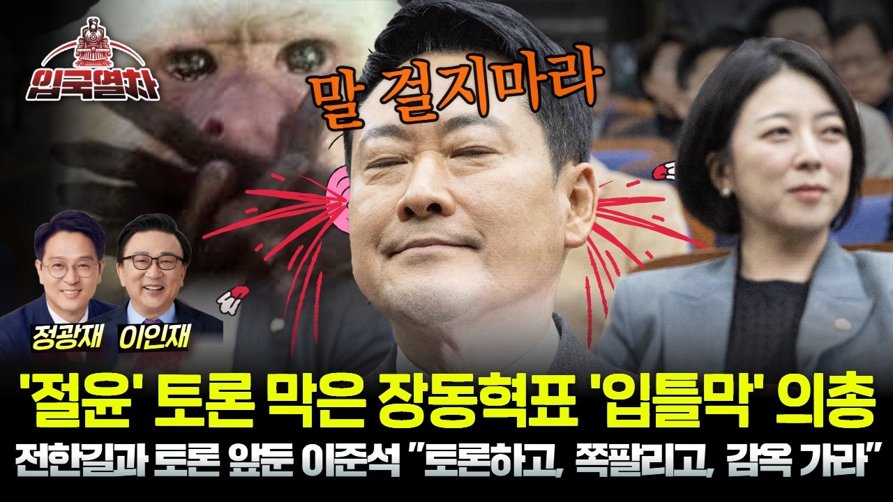 🔴[LIVE] '절윤' 토론 막은 장동혁표 '입틀막' 의총ㅣ전한길과 토론 앞둔 이준석 