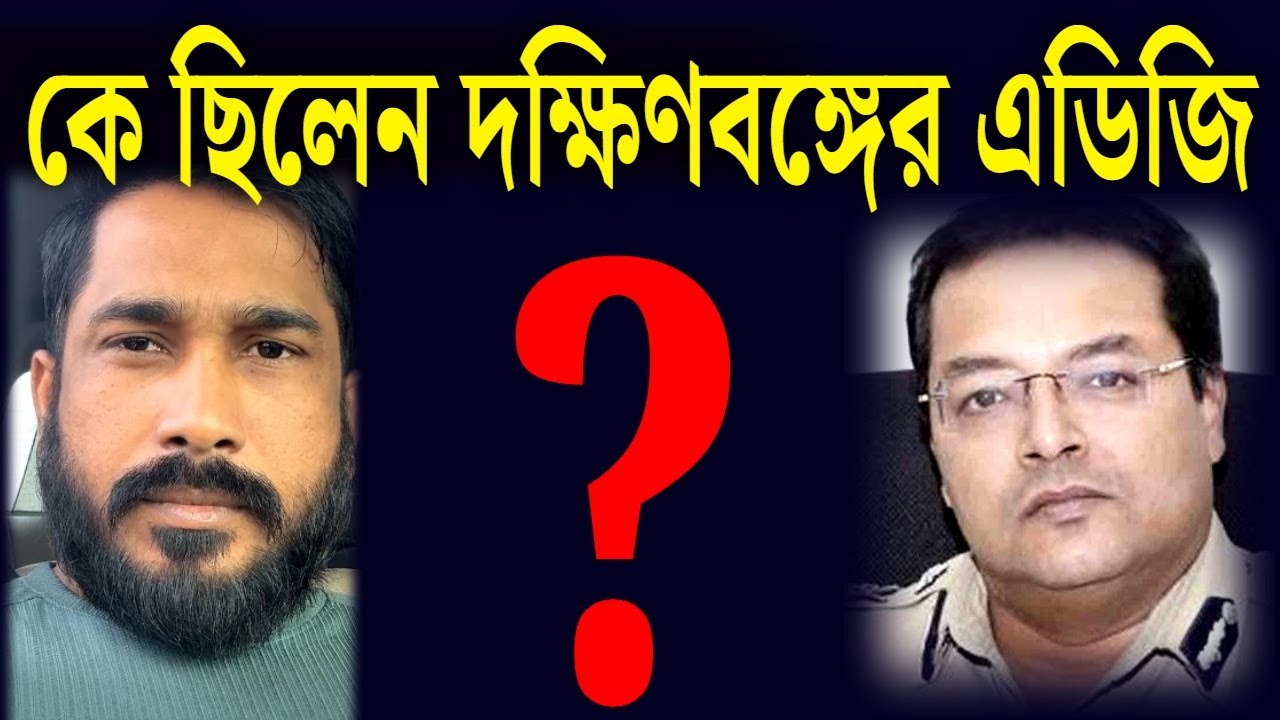 কে ছিলেন দক্ষিণবঙ্গের এডিজি ?