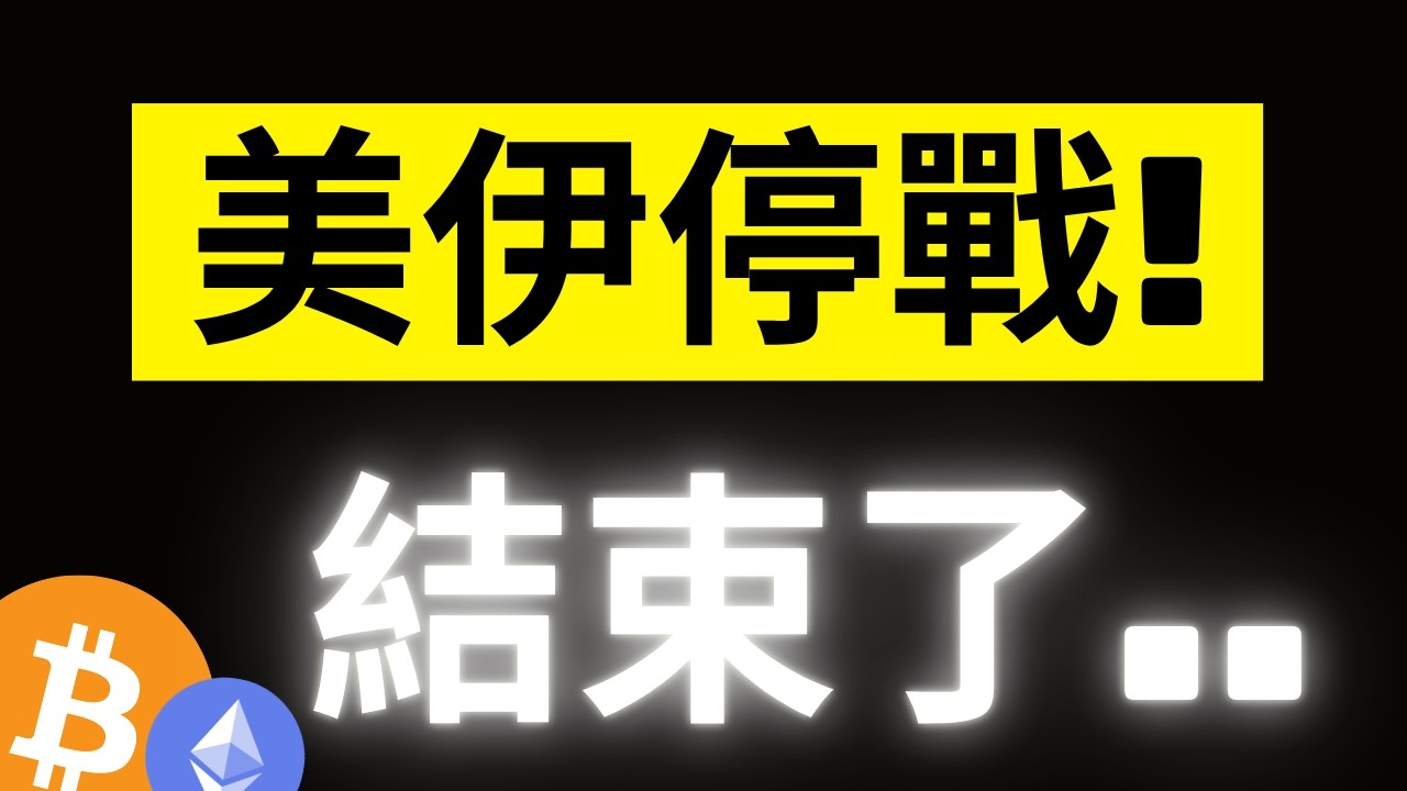 比特幣美伊停戰5天大反彈..下跌就此結束? 影片錄到一半突發重大消息..! #BTC #ETH