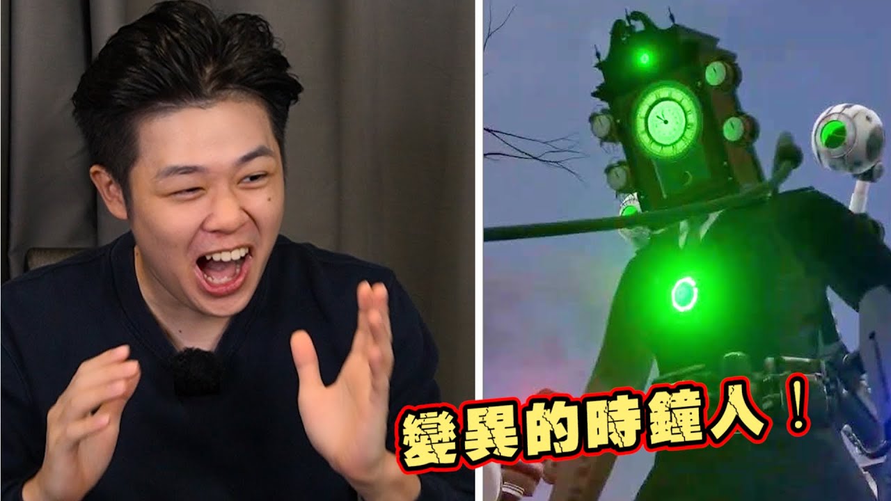 【馬桶人多重宇宙02】 時鐘人被控制了！馬桶人布下陷阱，時鐘家族危在旦夕！
