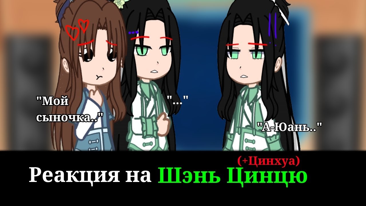 Реакция ССССДГЗ на Шэнь Цинцю|Svsss|Система-спаси-себя-сам|Gacha club|react|Part 3