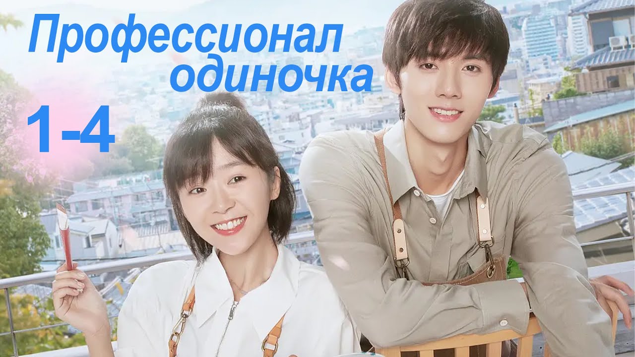 Профессионал-одиночка 1-4 серии (Русская озвучка) (Ден Чао Юань, Сун И Жэнь) Professional Single