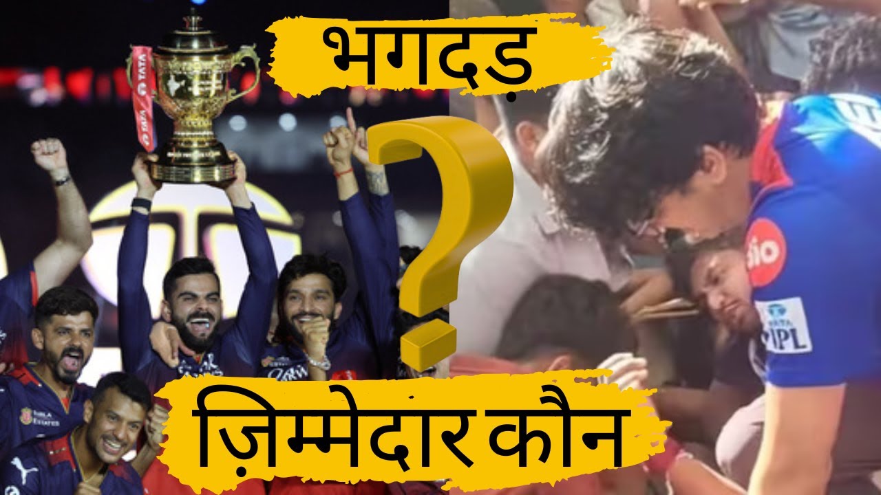RCB Victory Parade 2025 Tragedy: Full Timeline, Who&rsquo;s Responsible & History of IPL Champion Parades