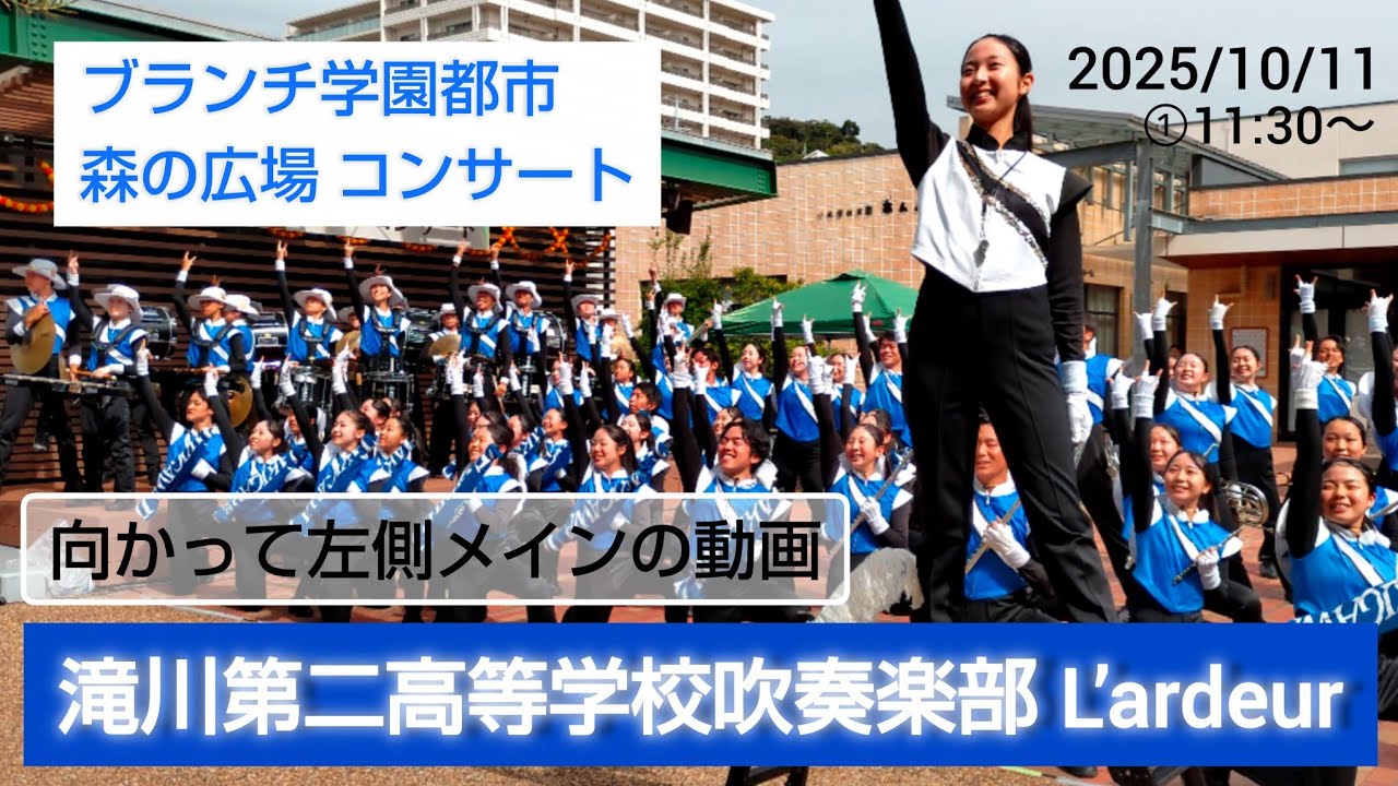 滝川第二高等学校吹奏楽部 L’ardeur 2025/10/11 ブランチ学園都市 コンサート ①11:30〜 向かって左側のみの映像
