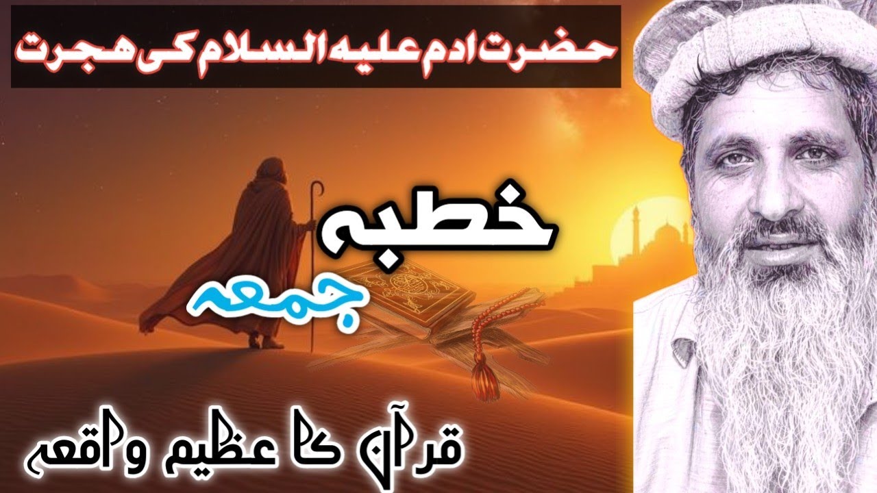 حضرت ادم علیہ السلام کی ہجرت (قران کا عظیم واقعہ) #islamicvideo #foryou #viral #trending 