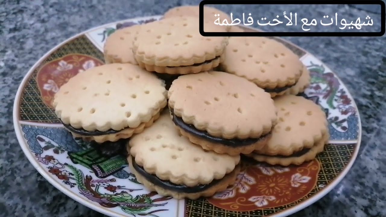 بيسكوي محشي بالشكولاتة سهل و بطريقة مبسطة للكبار و الصغار| شهيوات مع الأخت فاطمة.