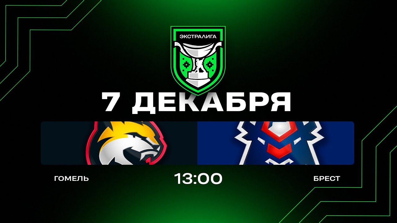 Гомель - Брест | 07.12.2025 | Экстралига | Прямая трансляция