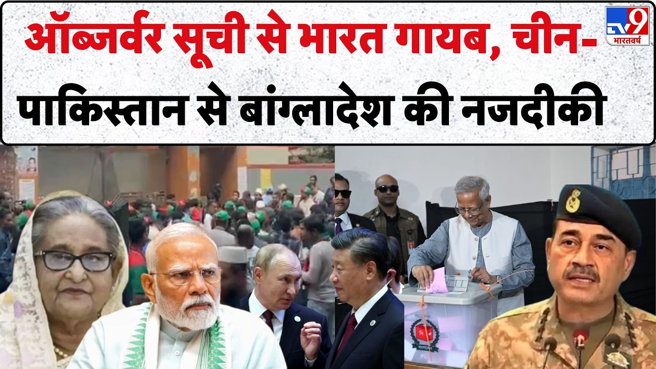 Bangladesh Election 2026: ऑब्जर्वर सूची से India गायब, China-Pakistan से बांग्लादेश की नजदीकी | BNP