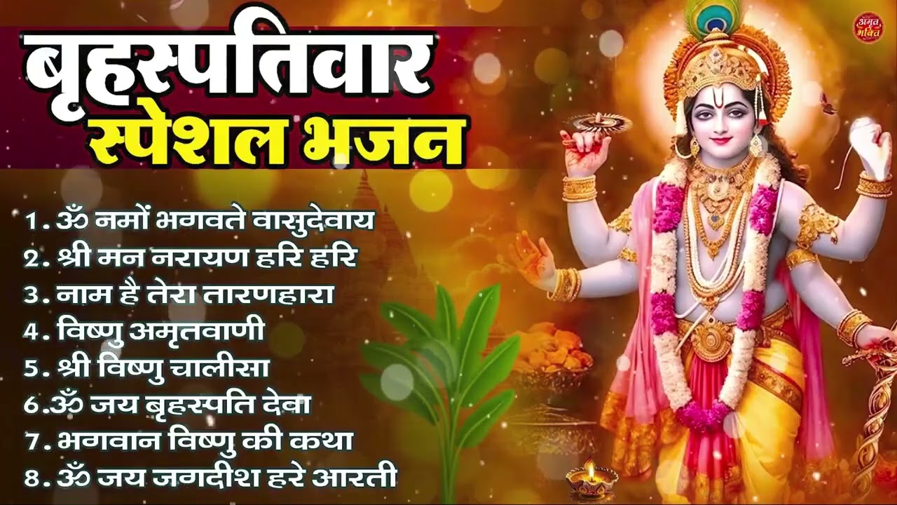 बृहस्पतिवार भक्ति भजन : ॐ नमो भगवते वासुदेवाय, श्रीमन नारायण, विष्णु अमृतवाणी, विष्णु चालीसा व आरती