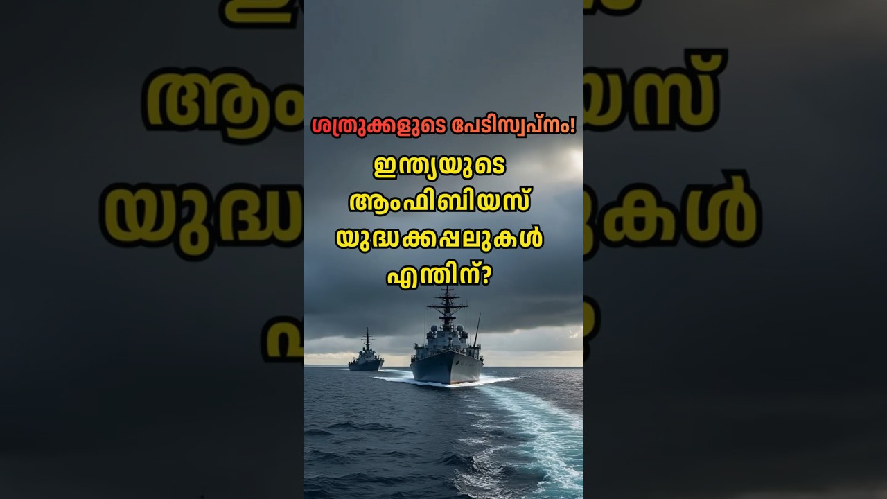 ഇന്ത്യയുടെ ആംഫിബിയസ് യുദ്ധക്കപ്പലുകൾ എന്തിന്? Why the world fears India’s new amphibious warships!
