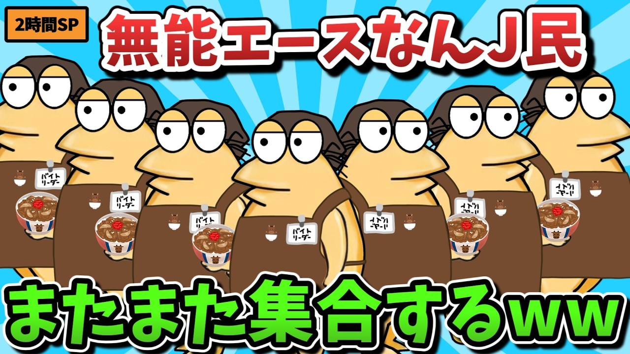 【超総集編】無能エースなんJ民、またまた集合するｗｗｗ【ゆっくり解説】【作業用】【2ch面白いスレ】