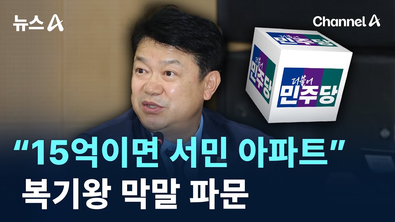&ldquo;15억이면 서민 아파트&rdquo;&hellip;복기왕 막말 파문 / 채널A / 뉴스A