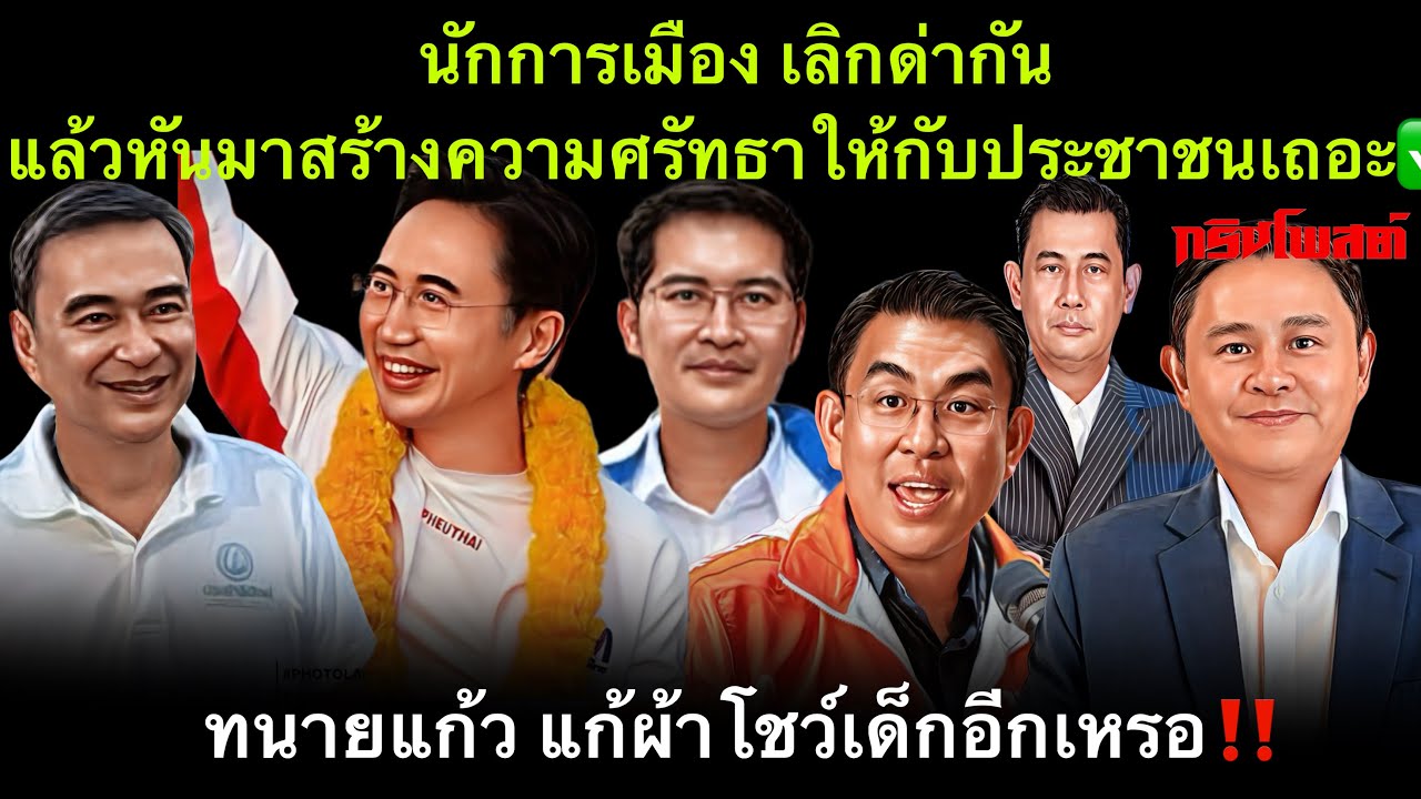 นักการเมือง เลิกด่ากัน แล้วหันมาสร้างความศรัทธาให้ประชาชนเถอะ✅ ทนายแก้ว แถ้ผ้าโชว์ญ.อีกเหรอ‼️