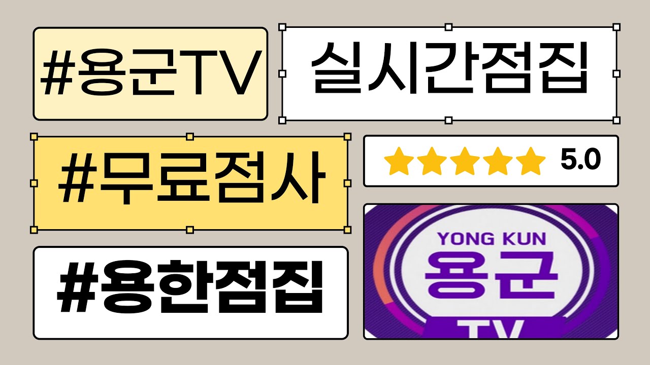 용군TV #실시간점집 #무료점사 잠원동 할머니 & 별성당 초화대신 [부천점집 서울점집 용한점집 유명한점집] #신병 #신내림 #이혼 #재혼 #재회