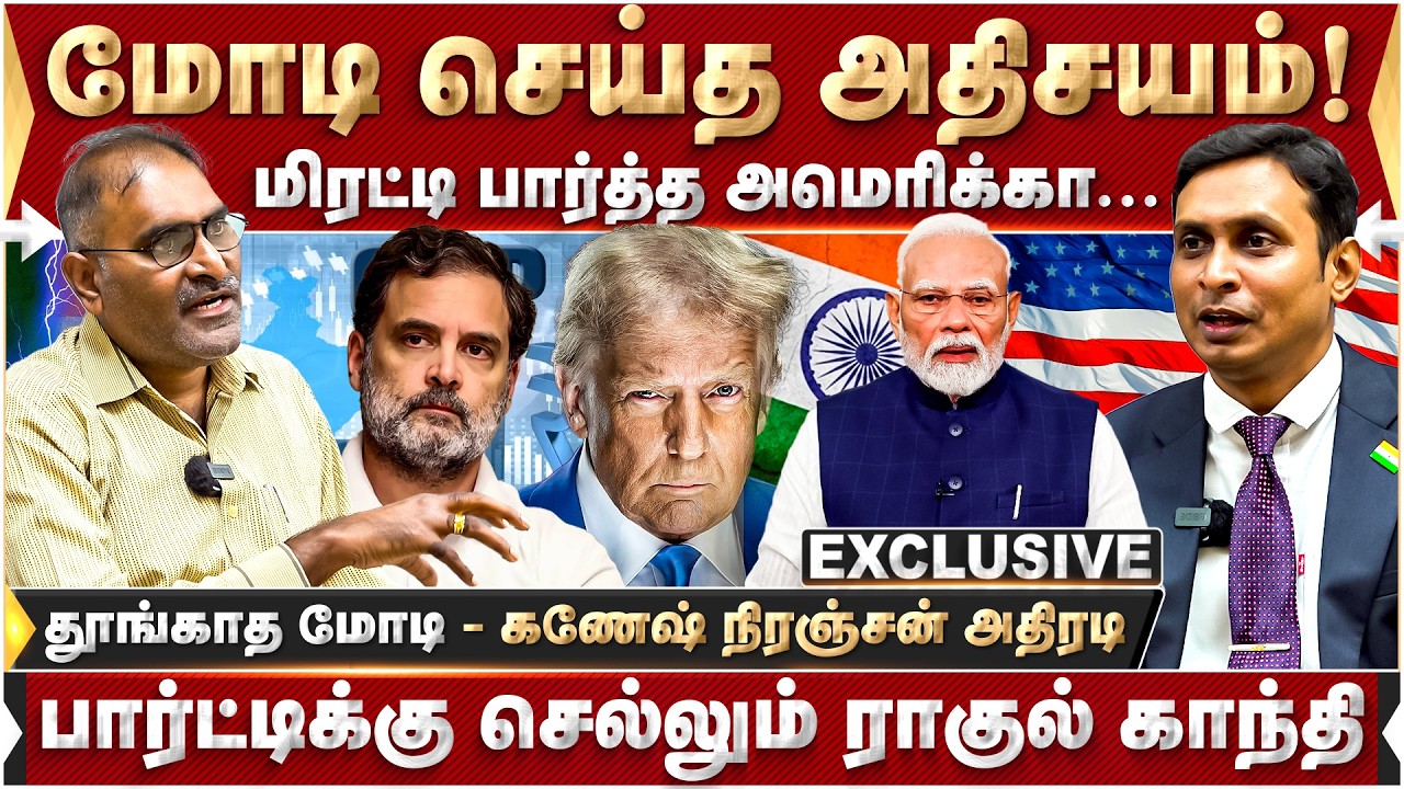 மோடி செய்த அதிசயம்! மிரட்டி பார்த்த அமெரிக்கா... கணேஷ் நிரஞ்சன் அதிரடி! | Modi | America | Trump |