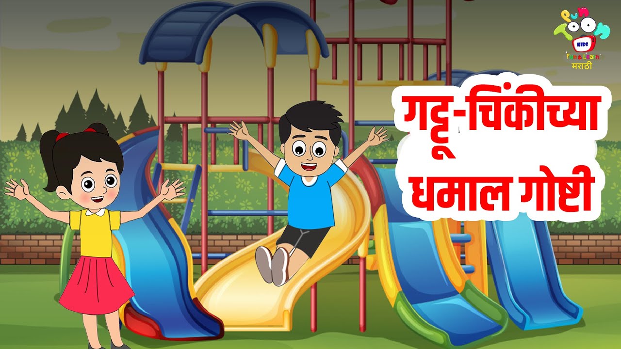 गट्टू-चिंकीच्या धमाल गोष्टी | Marathi Goshti | मराठी गोष्टी | Marathi Story | Goshti | Cartoon