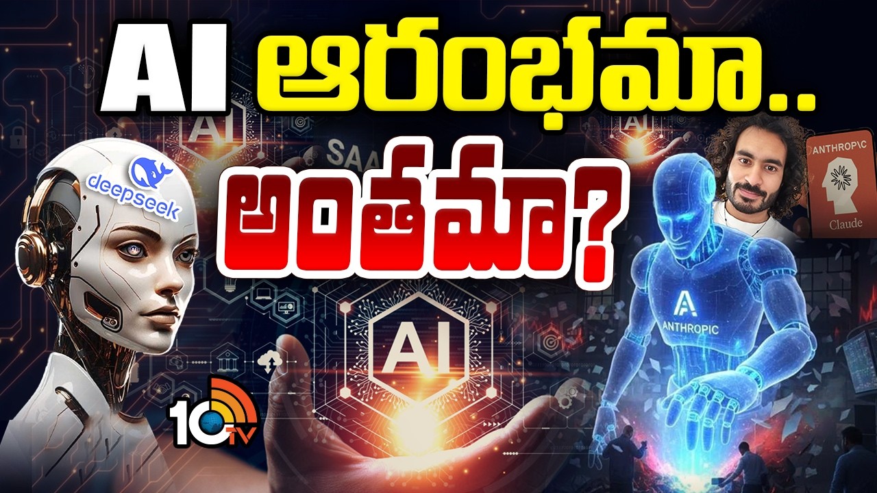 ఏఐతో ప్రమాదమంటే ఉద్యోగాలేనా... ప్రాణాలు కూడా పోతాయా..? | The Dark Side of AI | 10TV News
