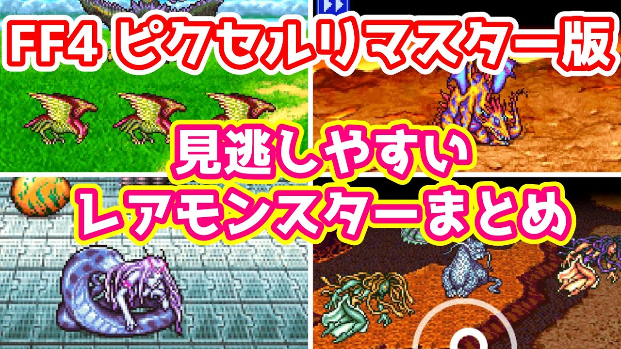 FF4 ピクセルリマスター版 見逃しやすいレアモンスターまとめ 目指せモンスター図鑑コンプ ゆっくり解説 PixelRemaster