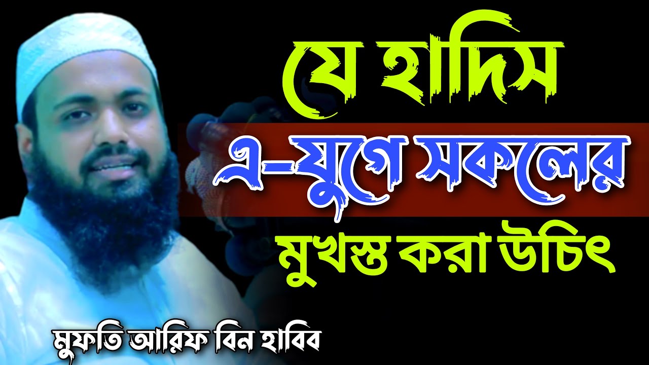 যে হাদিস এ-যুগে সকলের মুখস্ত করা উচিৎ মুফতি আরিফ বিন হাবিব mufti Arif Bin Habib new waz 2022