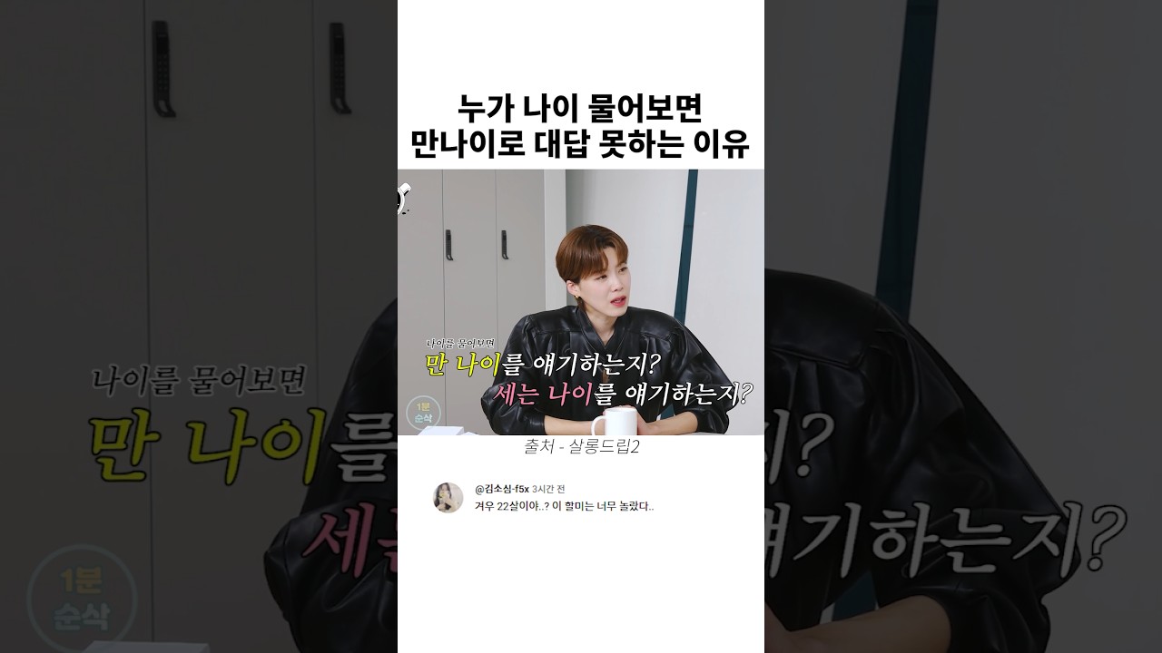 누가 나이 물어보면 만나이로 대답 못 하는 이유