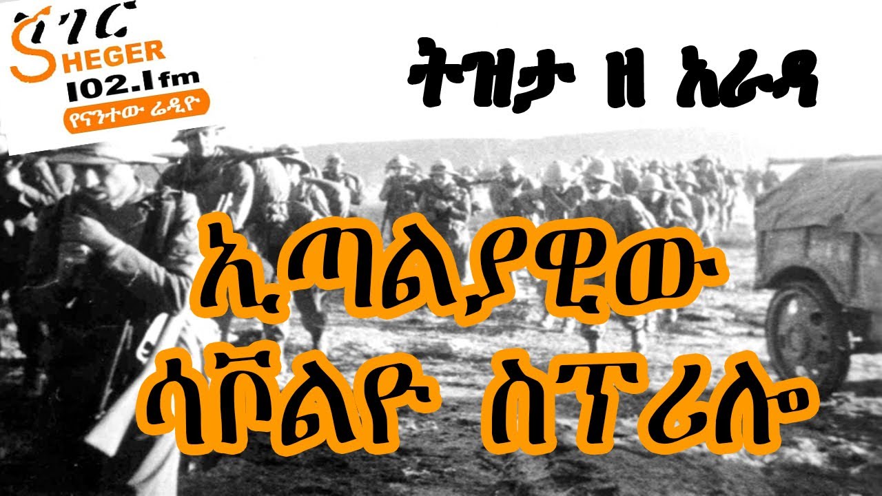Sheger Tizita Ze Arada - ከኢትዮጵያ አርበኞች ጎን ስለተሰለፈው ጣልያናዊው ሳቮልዮ ስፕሪሎ /በተፈሪ ዓለሙ Teferi Alemu