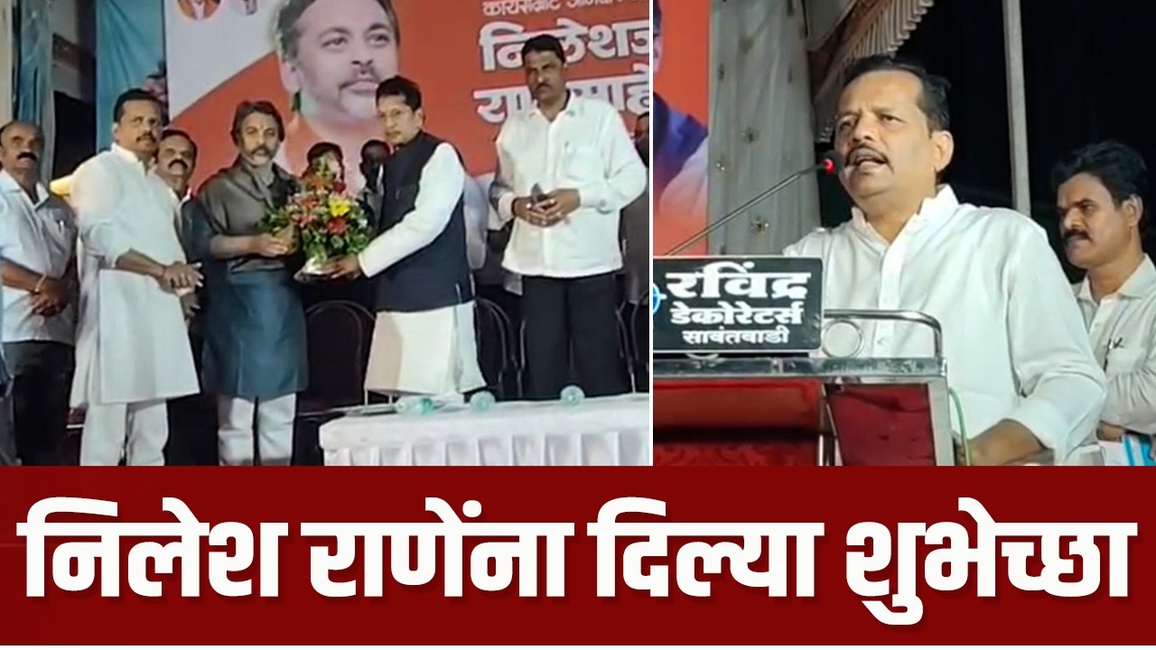 कार्यकर्त्यांवर प्रेम करणारा नेता : संजू परब | Sanju Parab | MLA Nilesh Rane