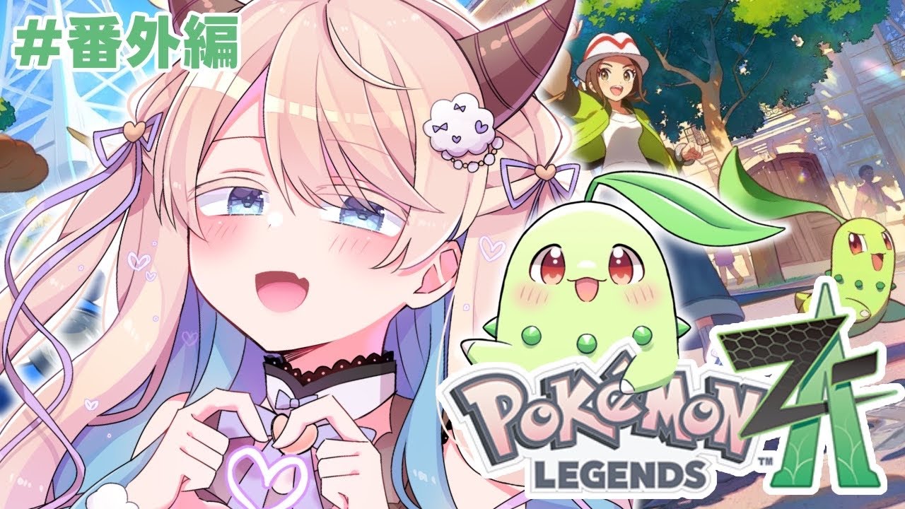 【ポケモンZA】番外編！絶対にジガルデをGetする配信🎀ポケモンレジェンズZAを続きから完全初見プレイ！🎀【個人Vtuber