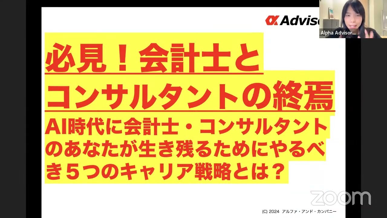 【必見！】会計士・コンサルタントの終焉。AI時代に会計士・コンサルタントのあなたが生き残るためにやるべき５つのキャリア戦略とは？