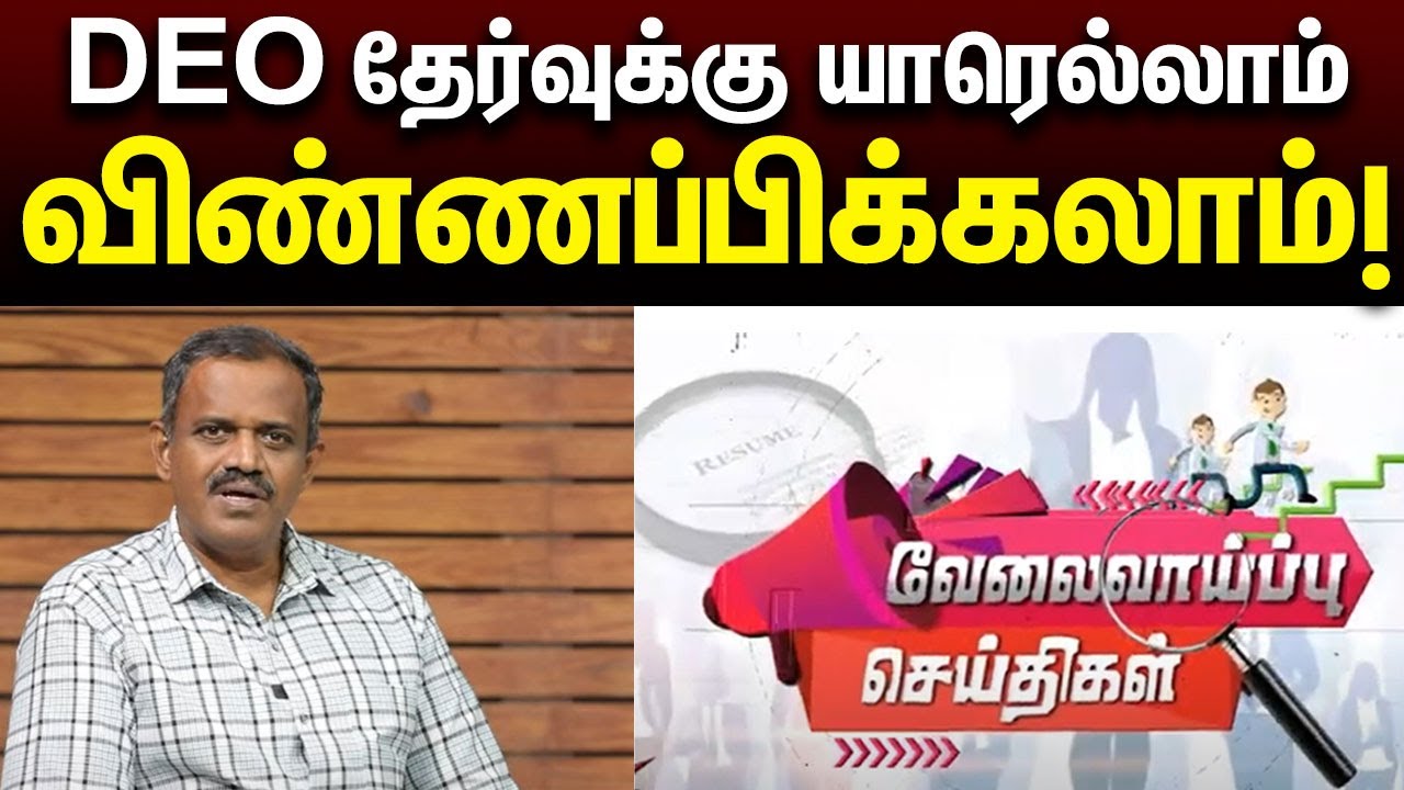 DEO Examக்கு தயாராவது எப்படி...? | Employment News | TNPSC | Job Opportunity  | Exam | Questions