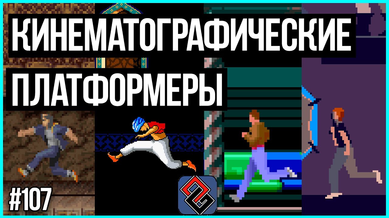 Кинематографические Платфомеры - Old-Games.RU Podcast №107