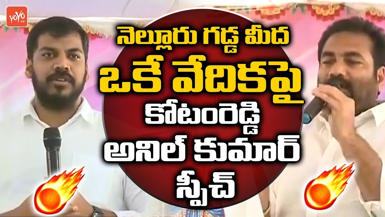 Anil Kumar Yadav And Kotamreddy Sridhar Reddy Speech In Nellore | YSRCP | AP News | YOYO TV Channel