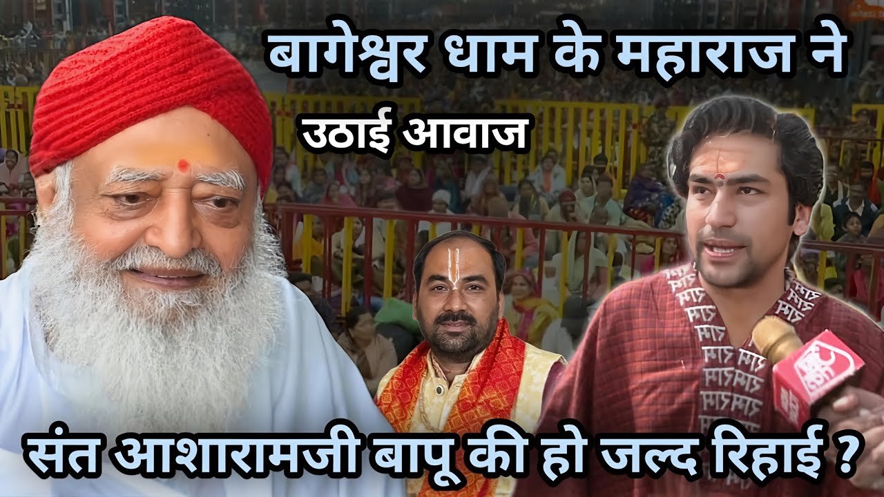 आई बड़ी खबर - बागेश्वर धाम मंडल के महाराज ने बापूजी के लिए उठाई आवाज?