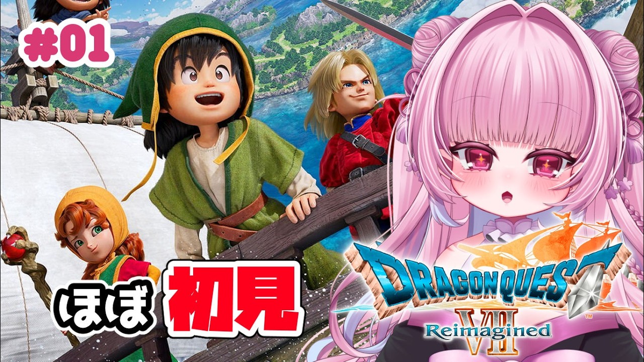 【ドラクエ7Re】ほぼ初見！マリベルを大事にするドラクエ7リメイク#01【Twitchアーカイブ】
