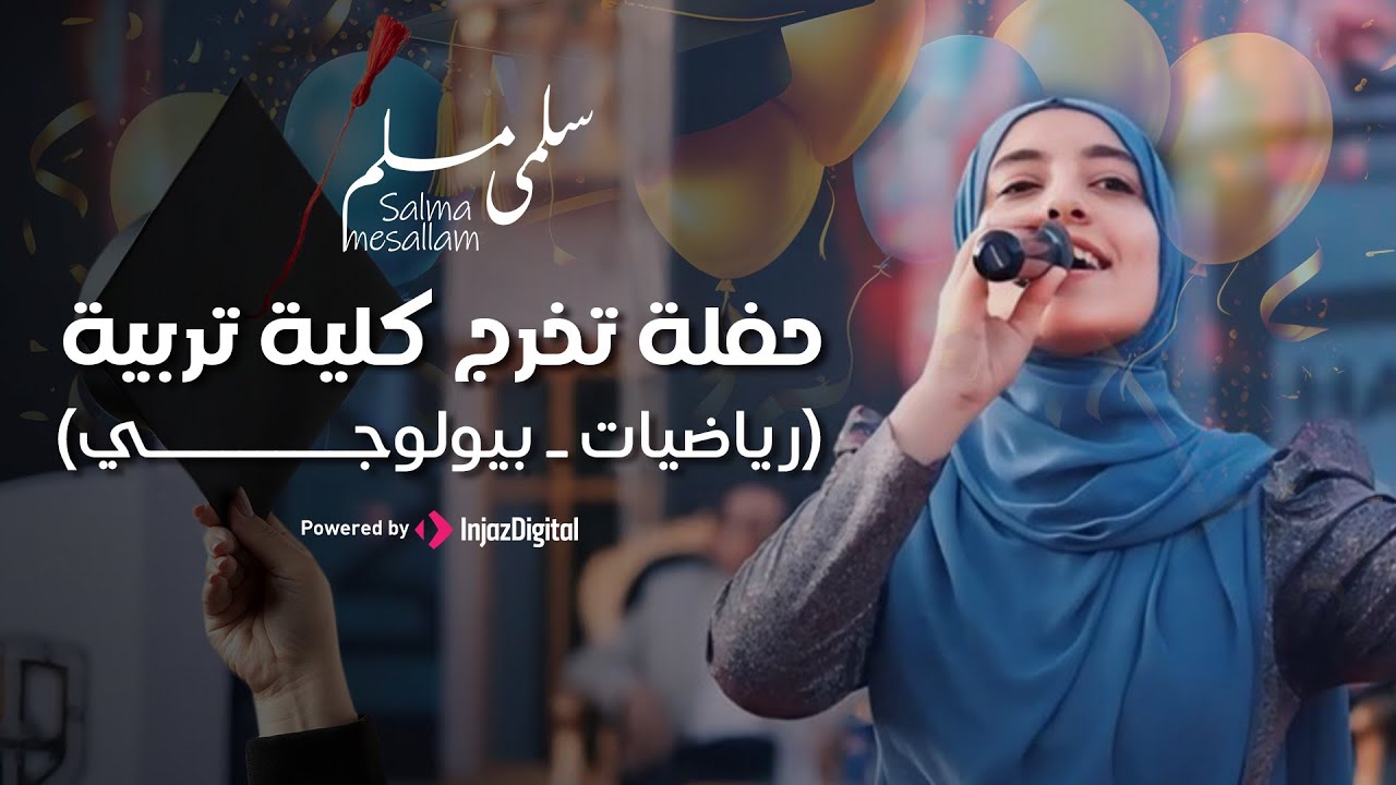 Salma Mesallam | سلمى مسلم - حفلة تخرج كلية تربية