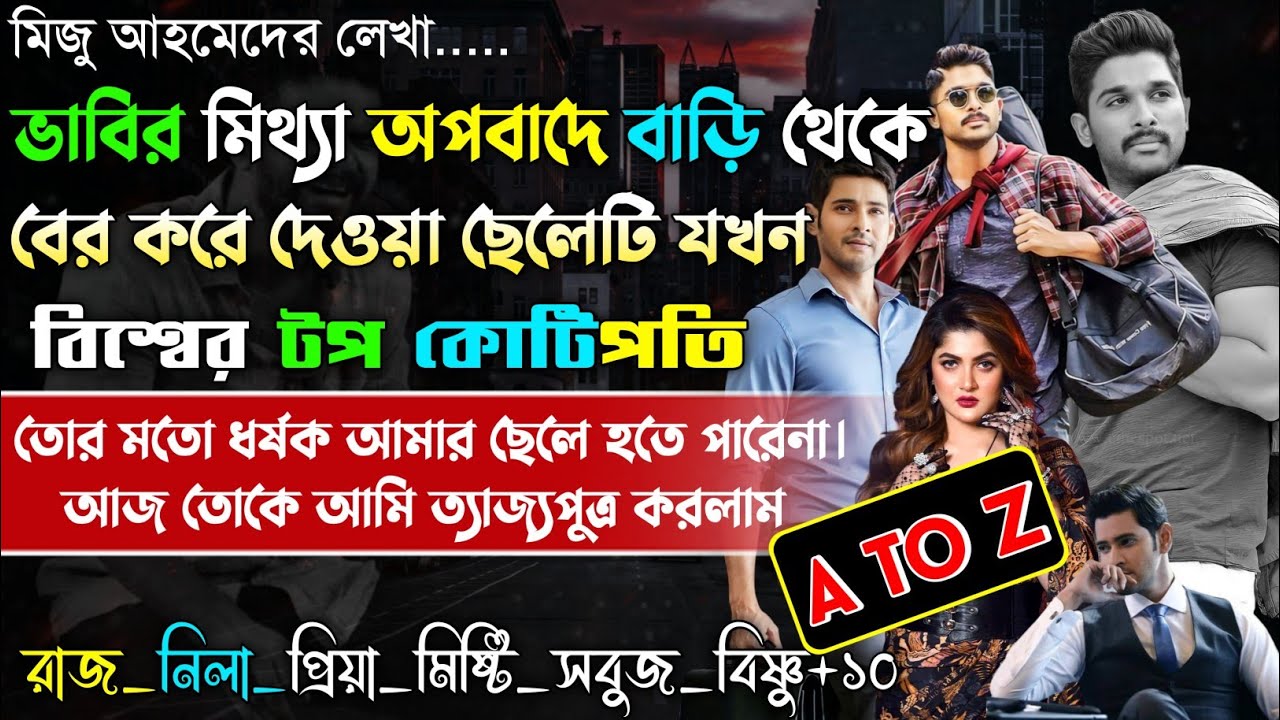 ভাবির মিথ্যা অপবাদে বাড়ি থেকে বের করে দেওয়া ছেলেটি যখন বিশ্বের টপ কোটিপতি | A-Z | Sad story |