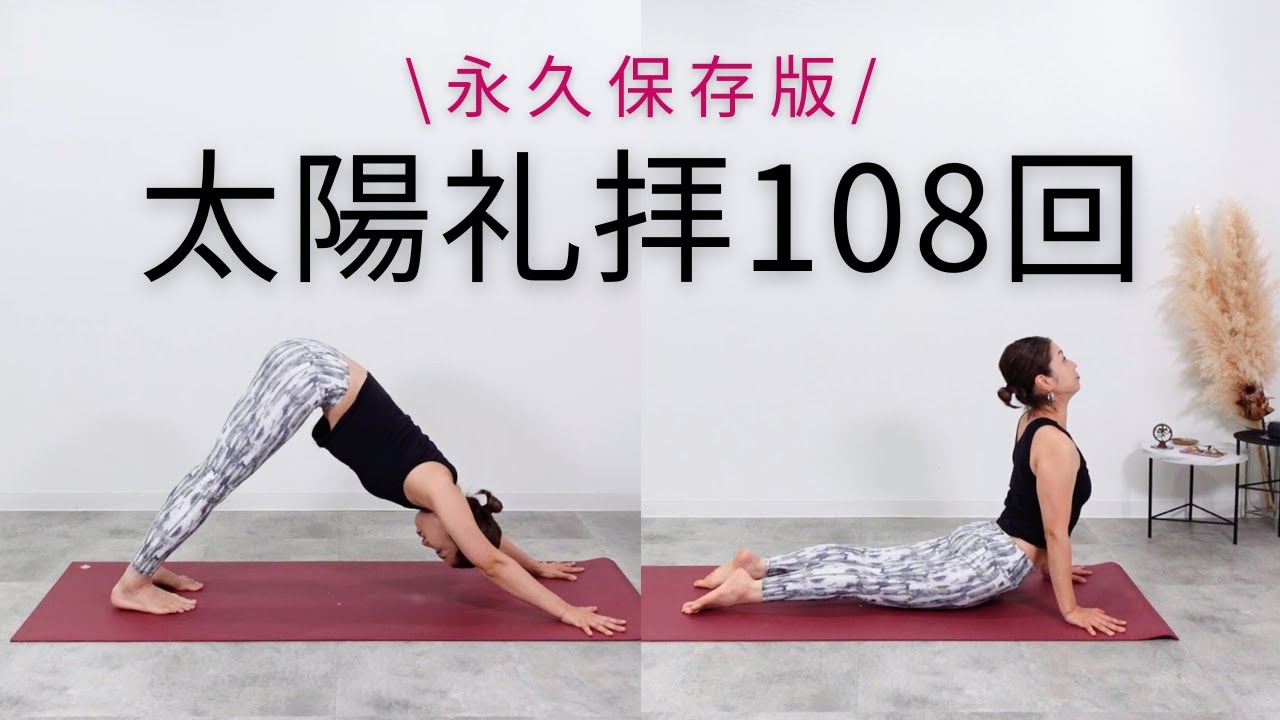 【途中広告なし】太陽礼拝108回/完全版　動的瞑想で心身の浄化に！
