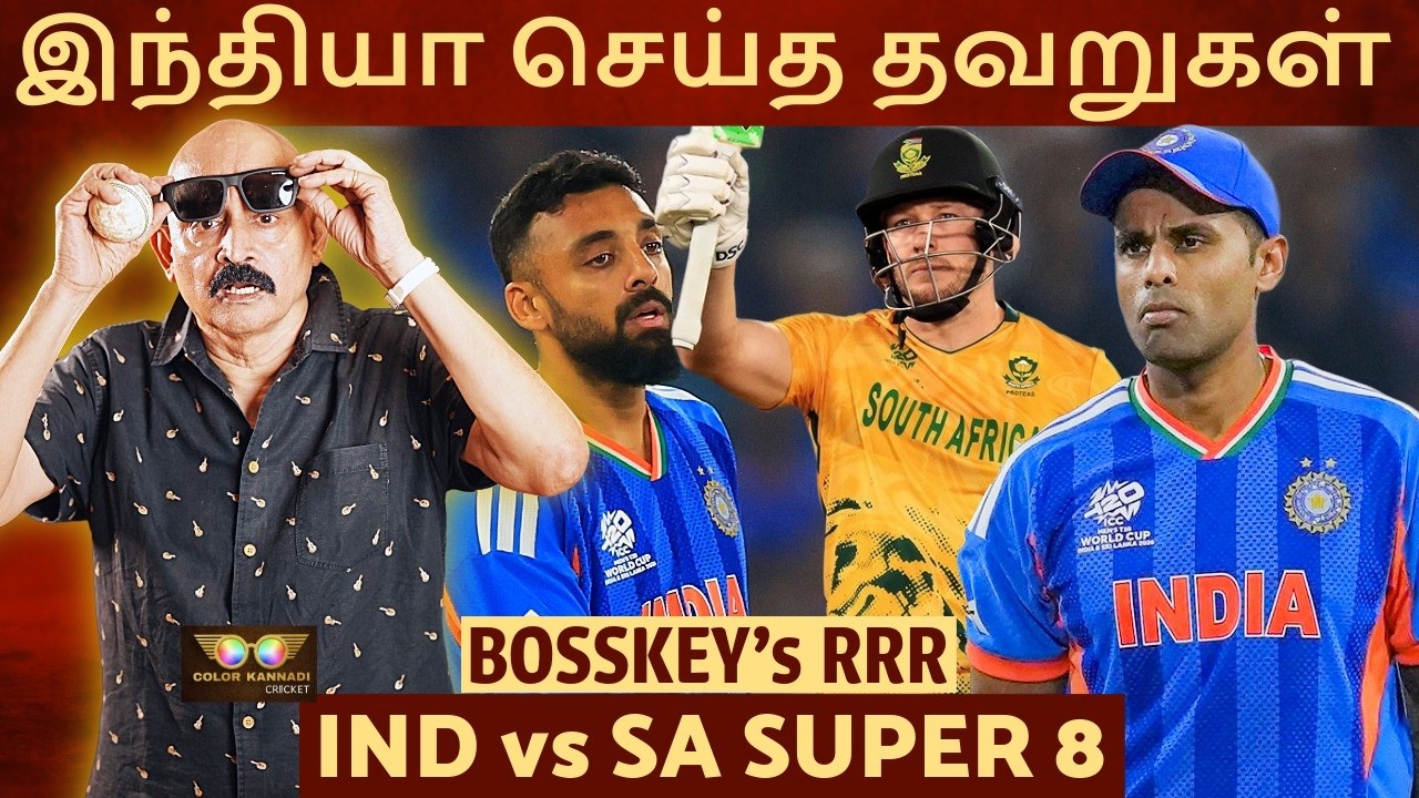 இந்தியா எங்கே தோற்றது ? 3 முக்கிய தவறுகள்.. அடிச்சா Six-தானா ? IND vs SA Super 8 | Bosskey RRR